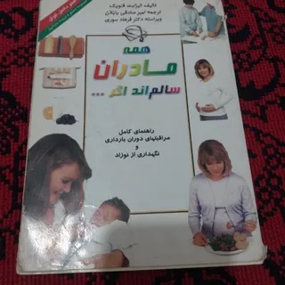 همه مادران سالم اند اگر .