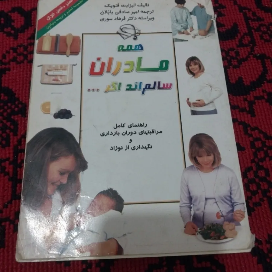 همه مادران سالم اند اگر .