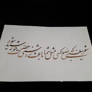 خوشنویسی نستعلیق