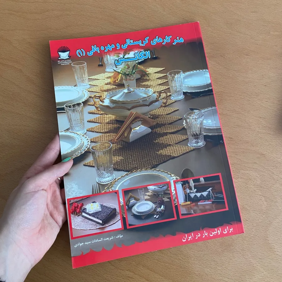 کتاب کریستال بافی