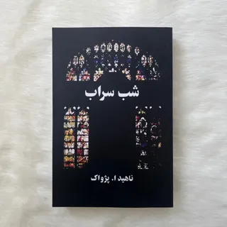 شب سراب
