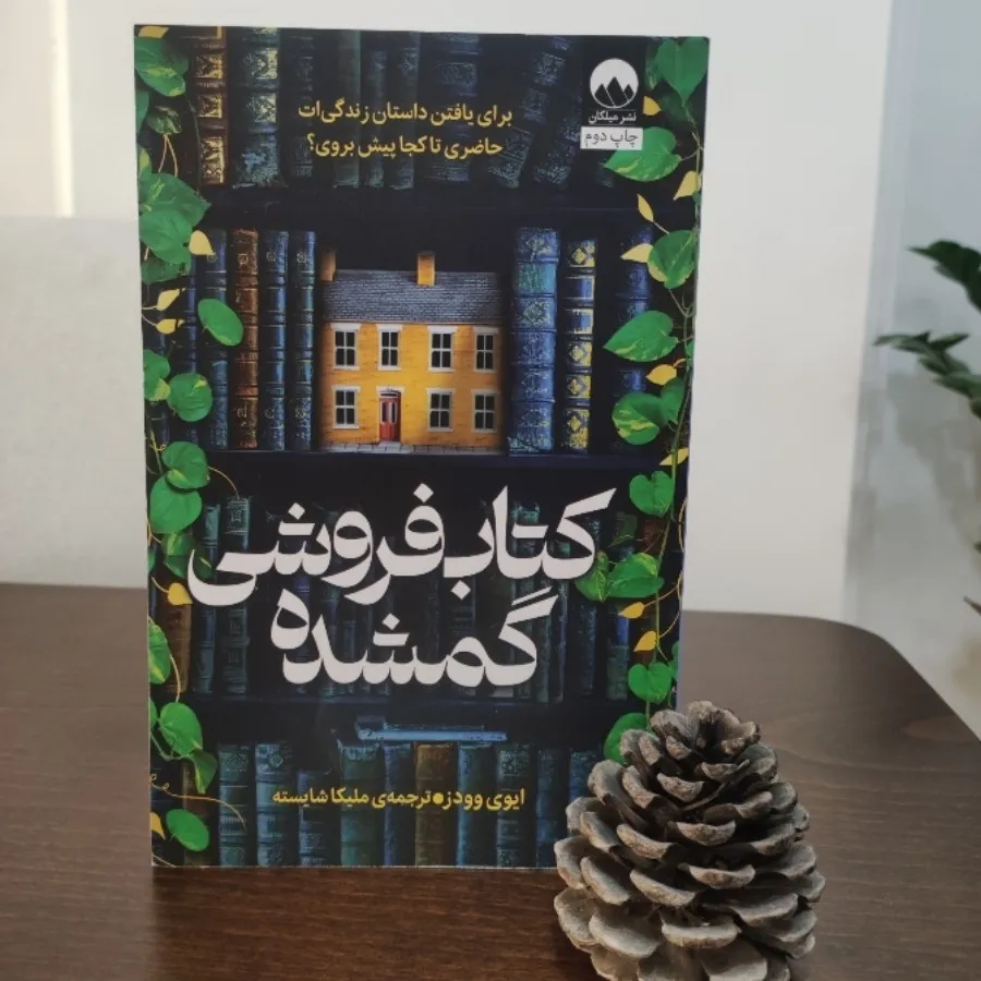 کتاب فروشی گمشده