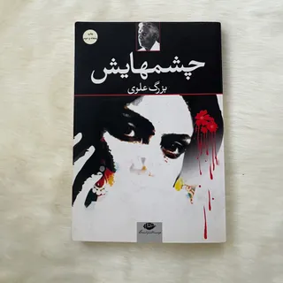 چشمهایش
