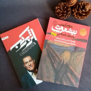 بیشعوری و اثر مرکب