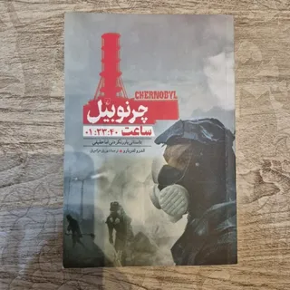 کتاب چرنوبیل