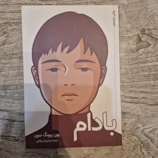کتاب بادام