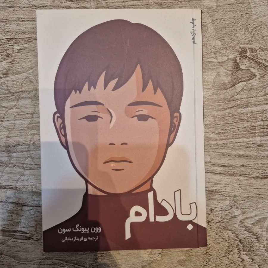 کتاب بادام