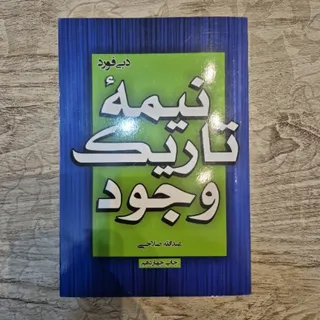 کتاب نیمه تاریک وجود