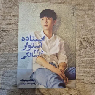 ایستاده استوار در24 سالگی