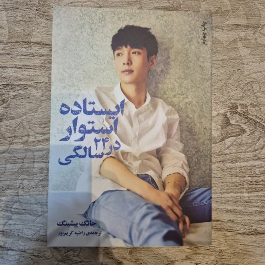 ایستاده استوار در24 سالگی
