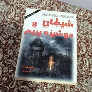 کتاب شیطان و دوشیزه پریم