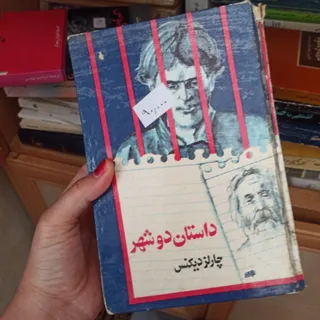 داستان دو شهر