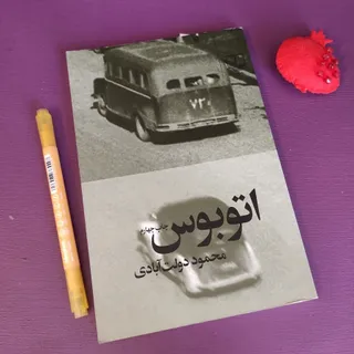 کتاب اتوبوس دولت آبادی