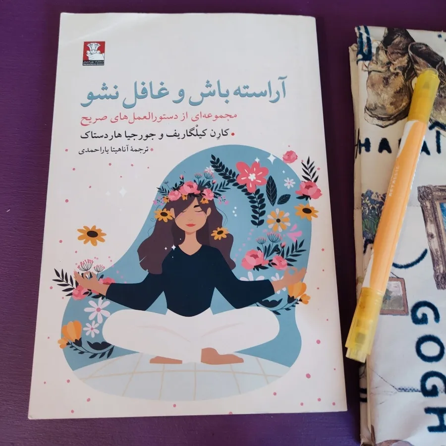 آراسته باش و غافلگیر نشو