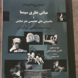 کتاب مبانی نظری سینما