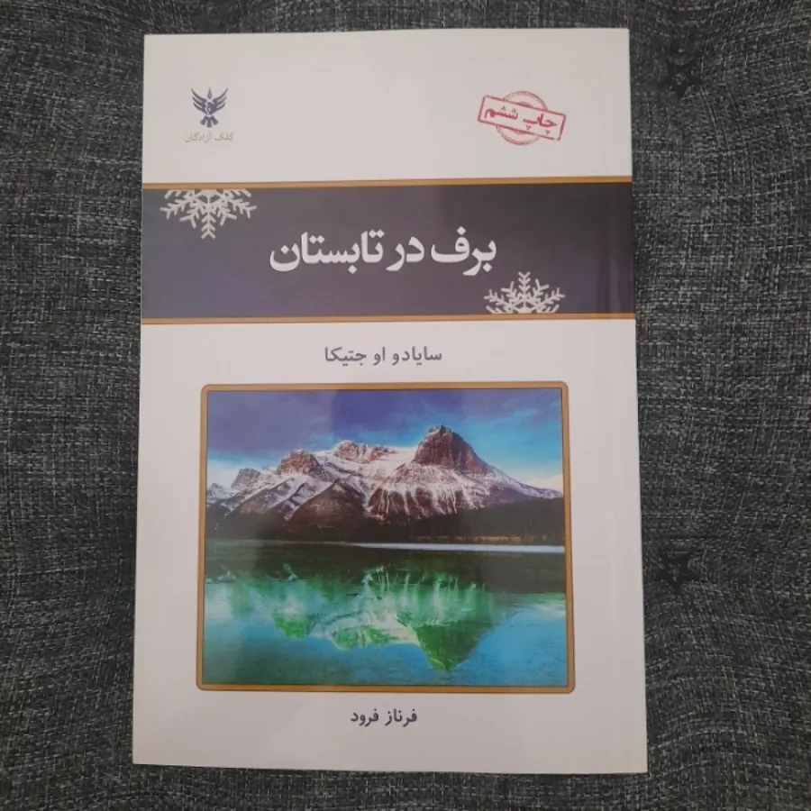 برف در تابستان