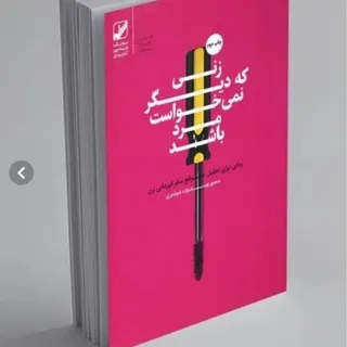 زنی که نمی خواست مرد باشد