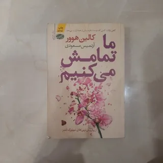 ما تمامش می‌کنیم