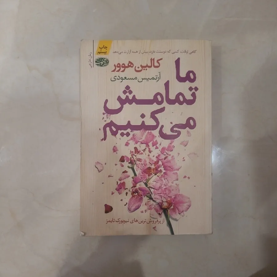 ما تمامش میکنیم