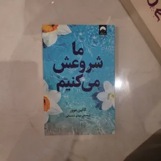 ما شروعش می‌کنیم.