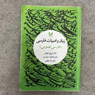 کتاب فارسی دانشگاهی