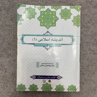 کتاب اندیشه اسلامی 1