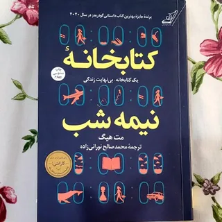 کتاب "کتابخانه نیمه‌شب"
