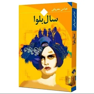 کتاب سال بلوا کاملاََ نو