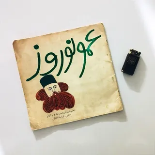 کتاب وینتج عمو نوروز