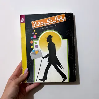 رمان بابا لنگ دراز