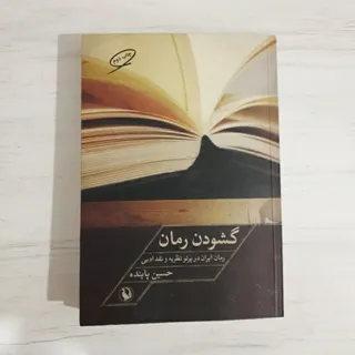 گشودن رمان