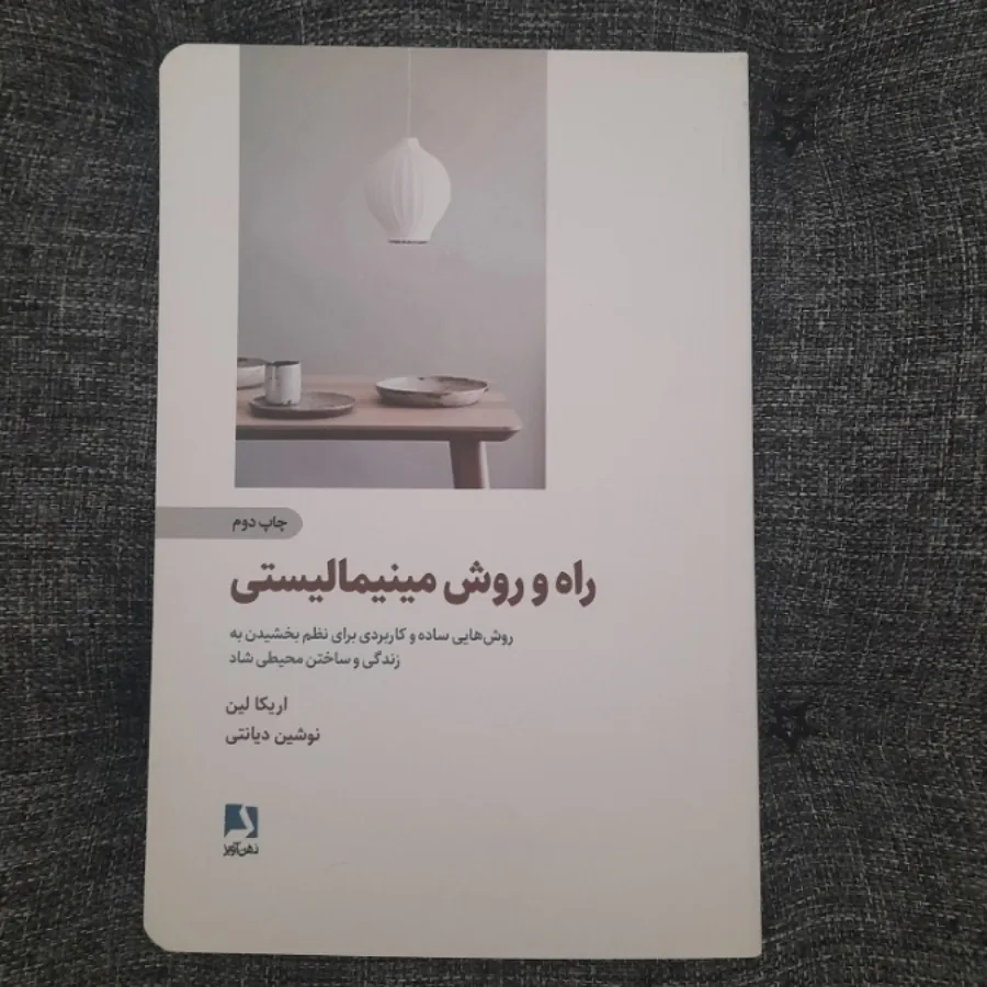 راه و روش مینیمالیستی