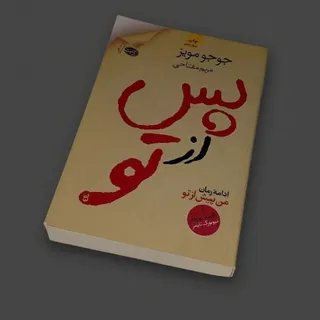 کتاب پس از تو