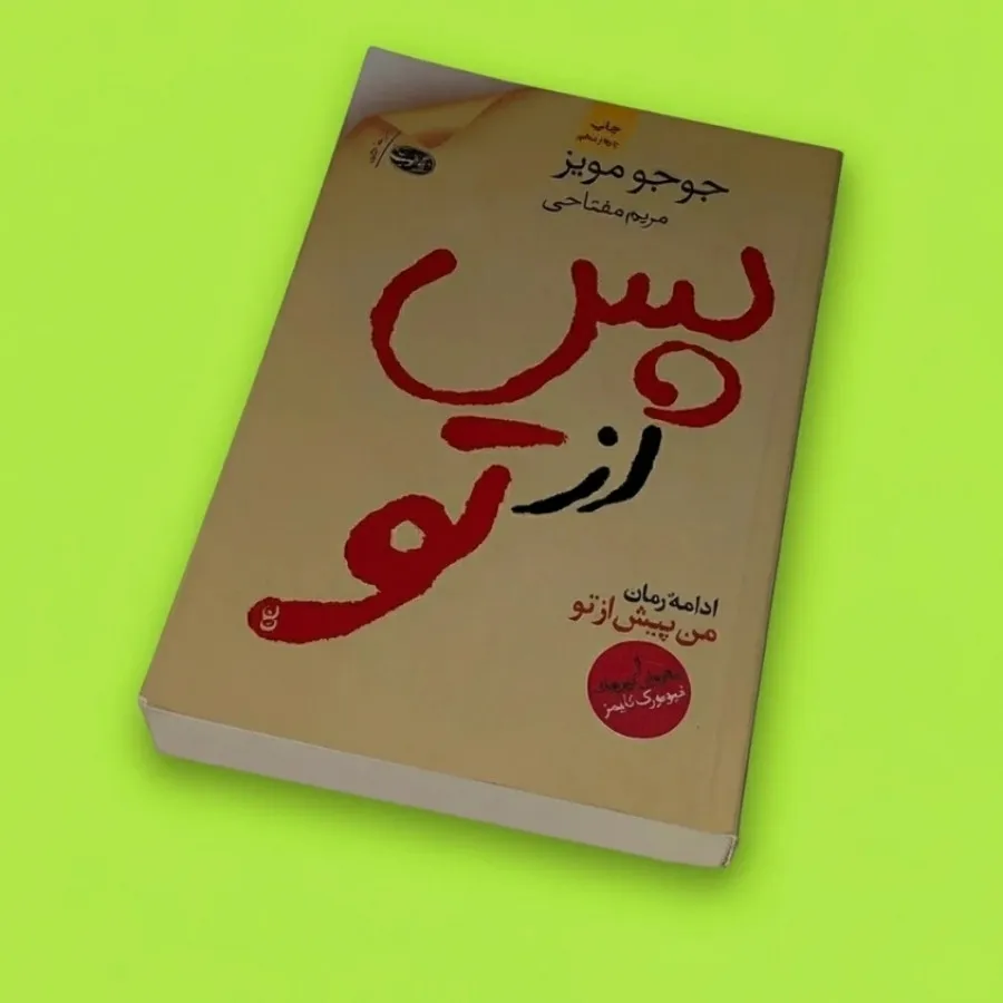 کتاب رمان من پس از تو