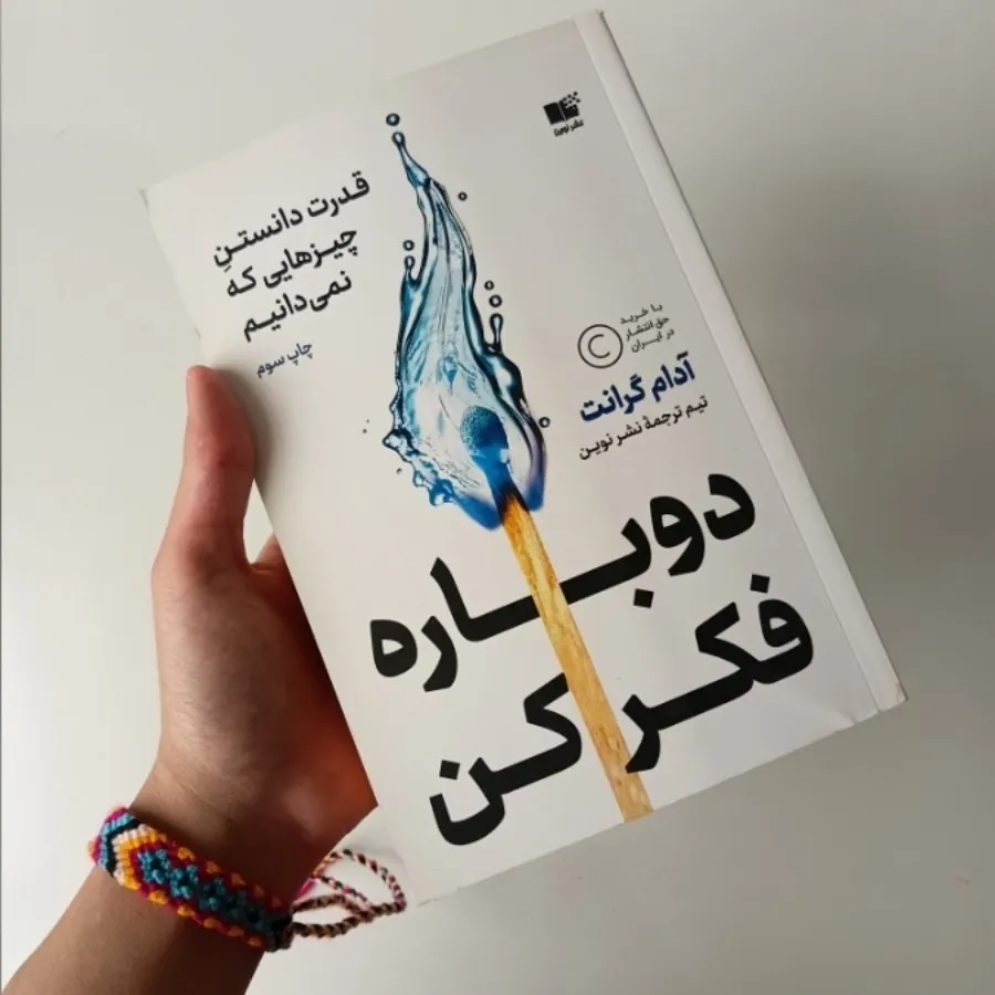 کتاب دوباره فکر کن