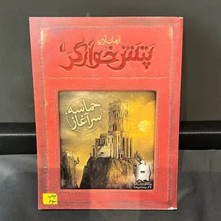 کتاب پتش خوارگر