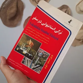 کتاب ترکی استانبولی درسفر