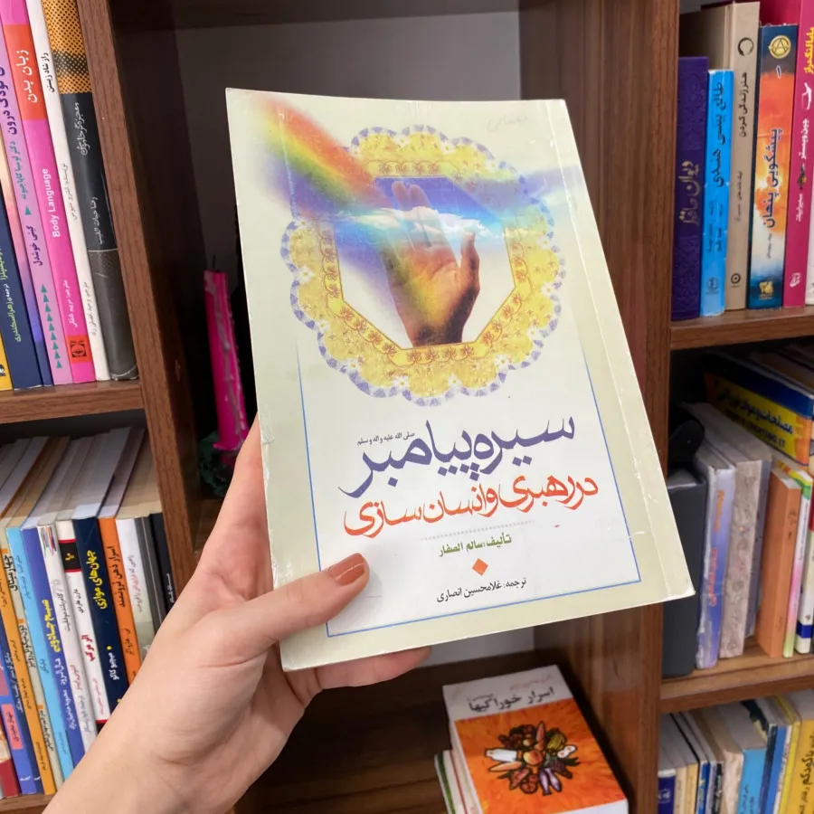 سیره ی پیامبر دررهبری