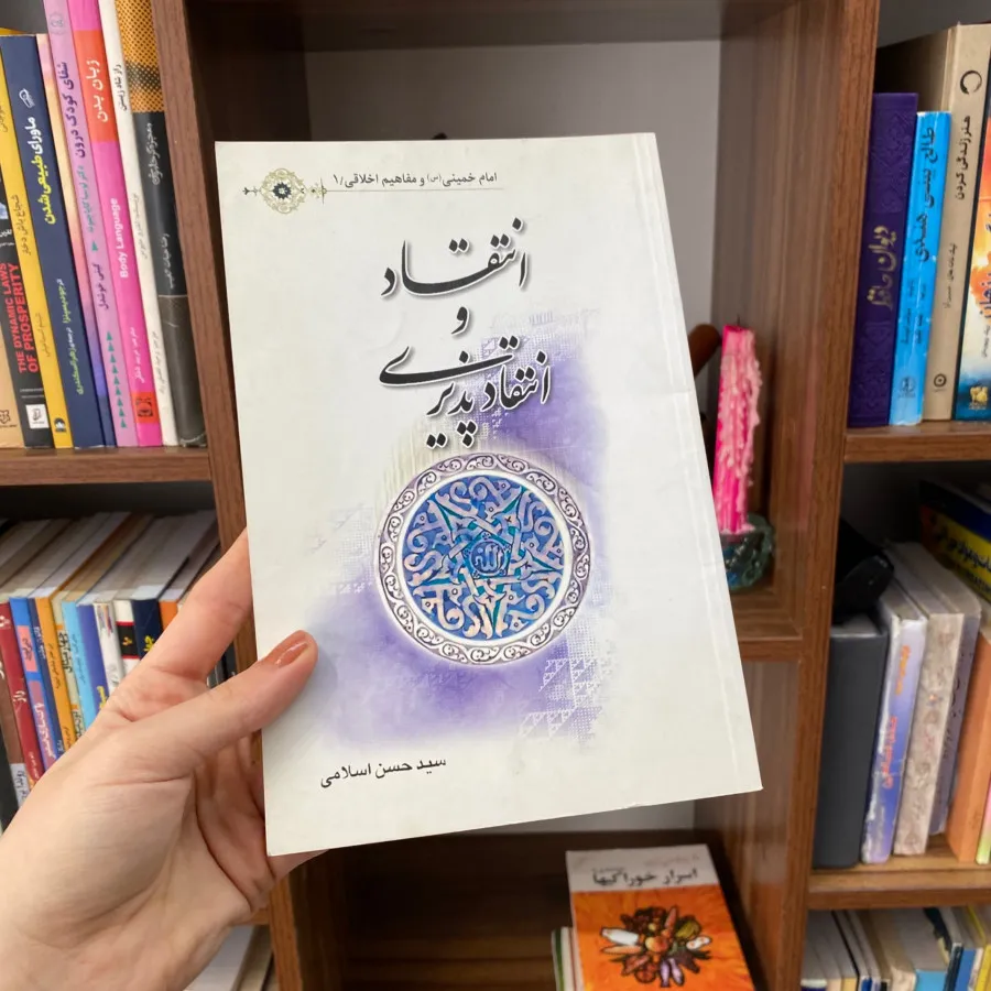 کتاب انتقاد و انتقاد پذیر