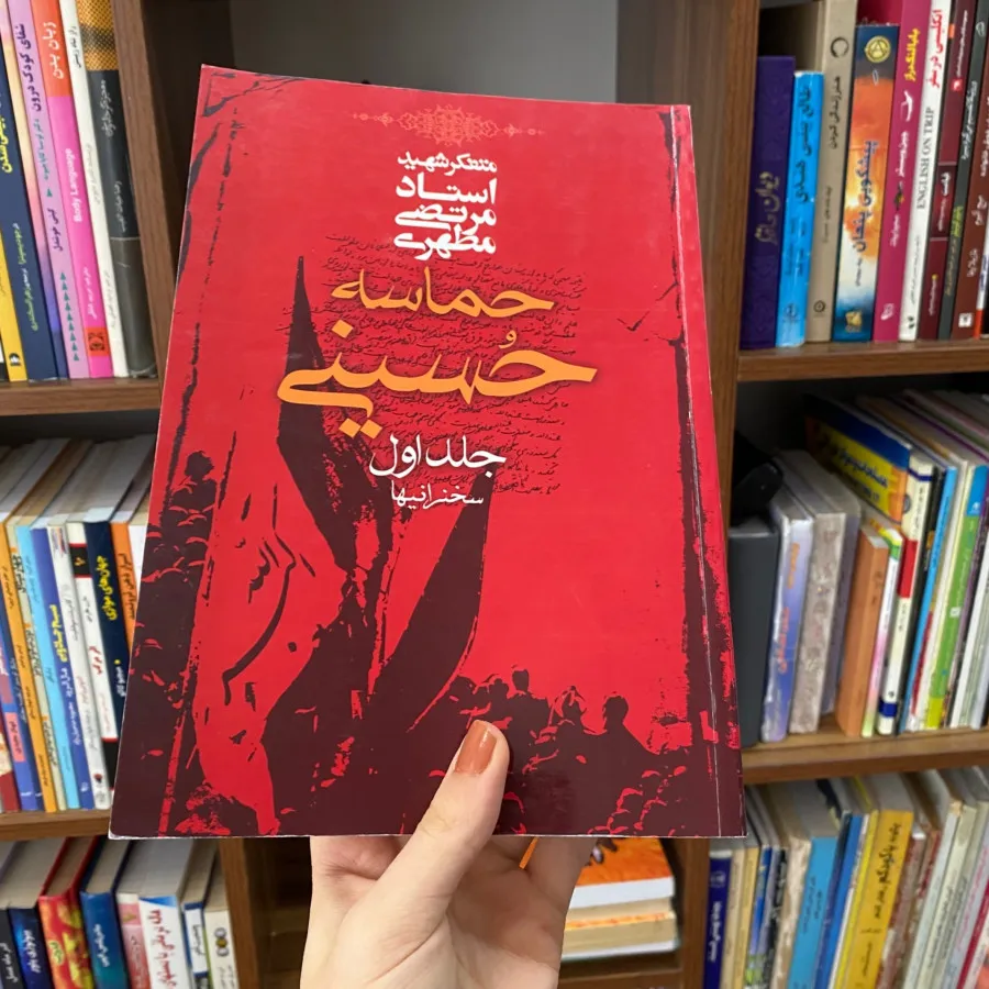کتاب حماسه حسینی