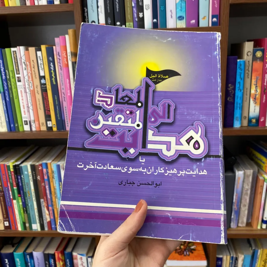 هدایت پرهیزکاران به سوی..
