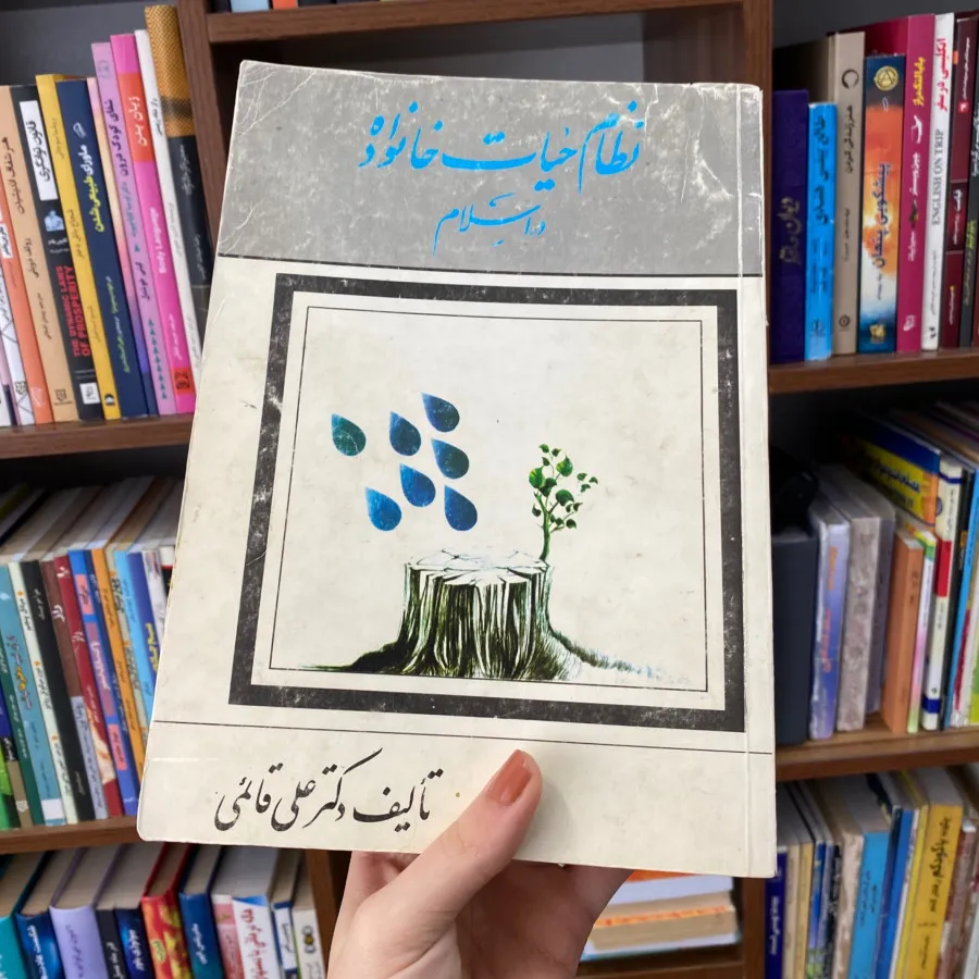 کتاب نظام حیاط خانواده