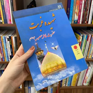 شهید غربت
