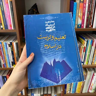 تعلیم و تربیت در اسلام