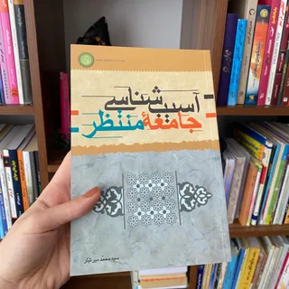 اسیب شناسی جامعه منتظر