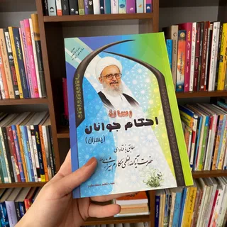 کتاب احکام جوانان رساله
