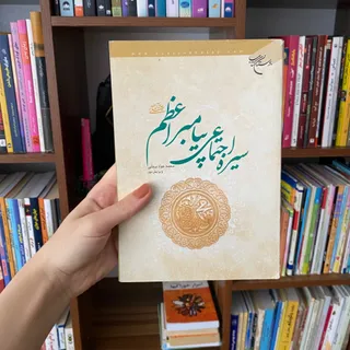 سیره اجتماعی پیامبر