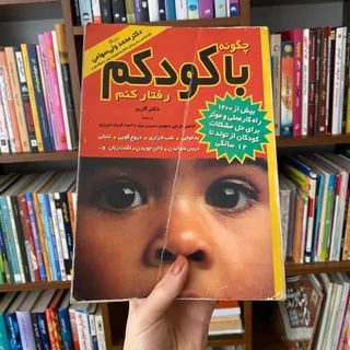 چگونه با کودکم رفتارکنم