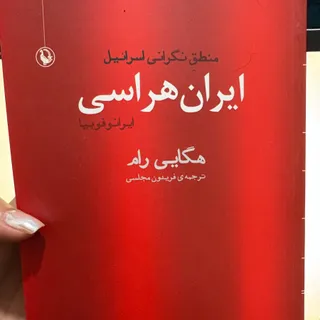 کتاب ایران هراسی