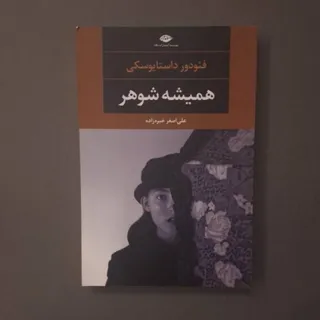همیشه شوهر/داستایوفسکی